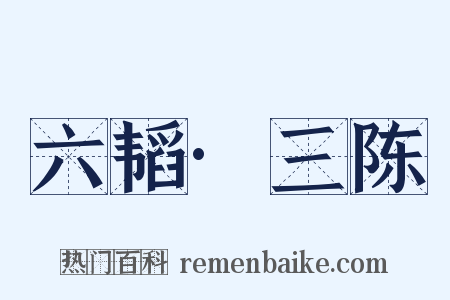 六韬·三陈是什么意思的图片